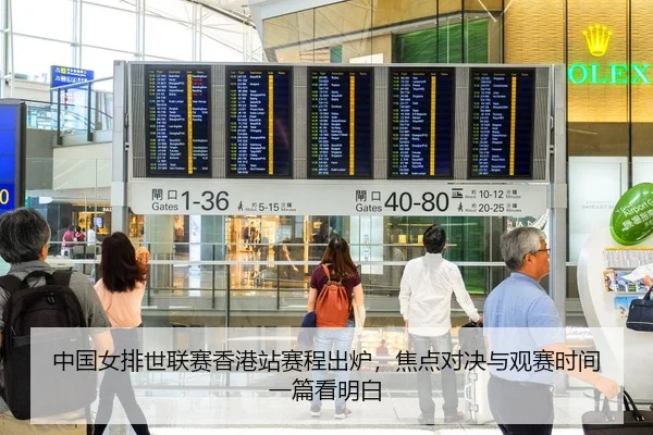 中国女排世联赛香港站赛程出炉，焦点对决与观赛时间一篇看明白